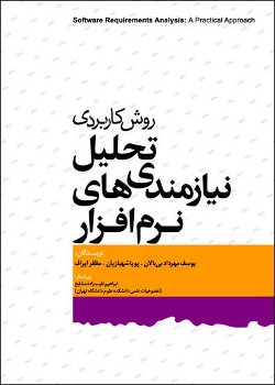 روش کاربردی تحلیل نیازمندیهای نرمافزار روش کاربردی تحلیل نیازمندیهای نرمافزار