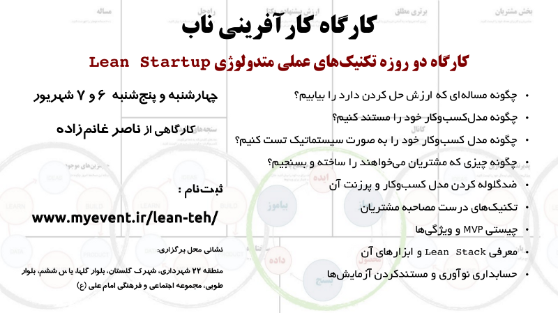 دوره lean startup