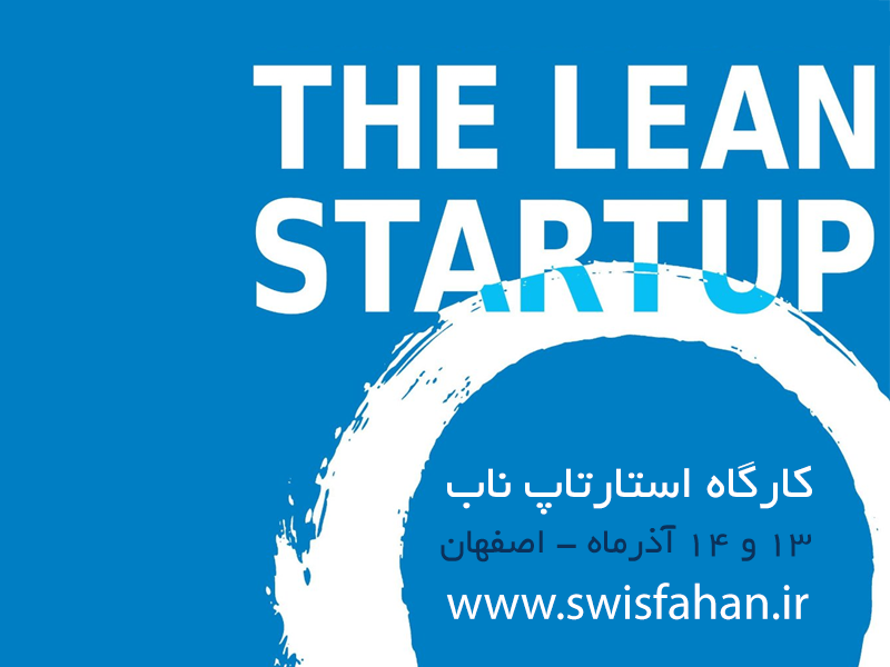 کارگاه lean startup دوره lean startup